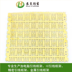 引線框架加工 沖壓引線框 引線框架加工 沖壓引線框