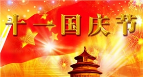 禾聚精密/國慶節