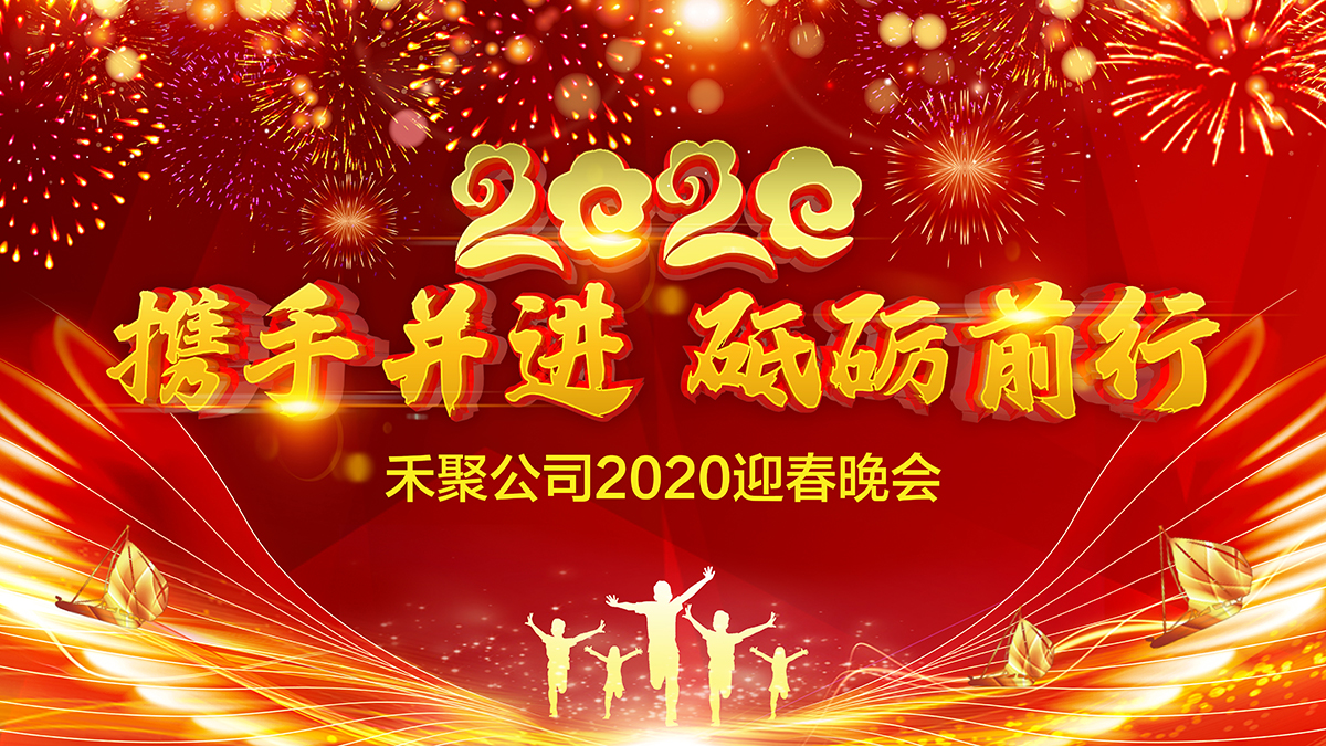 禾聚沖壓公司2020迎春晚會 禾聚沖壓公司2020迎春晚會