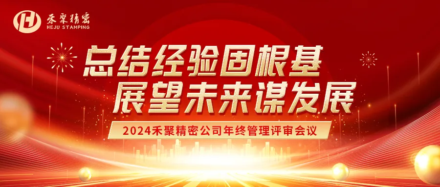 禾聚精密沖壓 禾聚精密沖壓